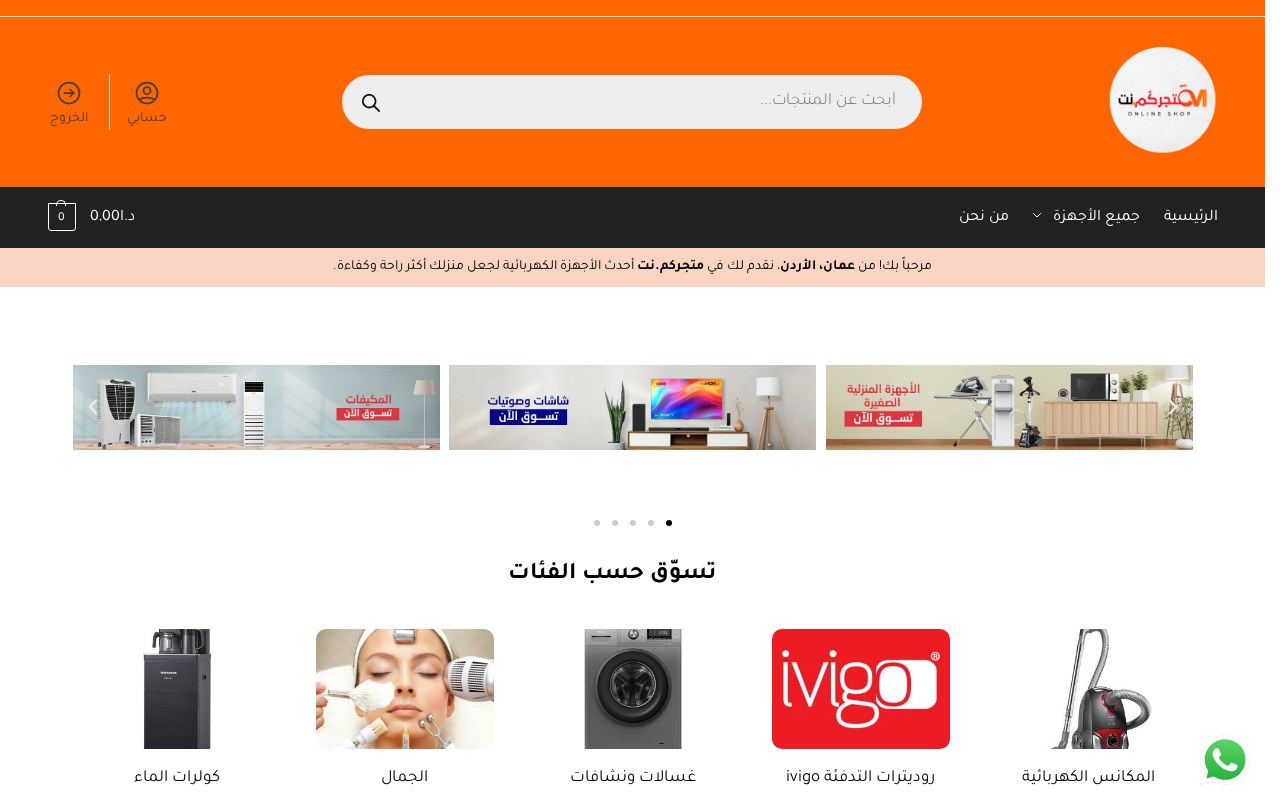 متجركم.نت — متجر أجهزة كهربائية منزلية من عمّان بعشرات الفئات وعروض وأسعار بالدينار.