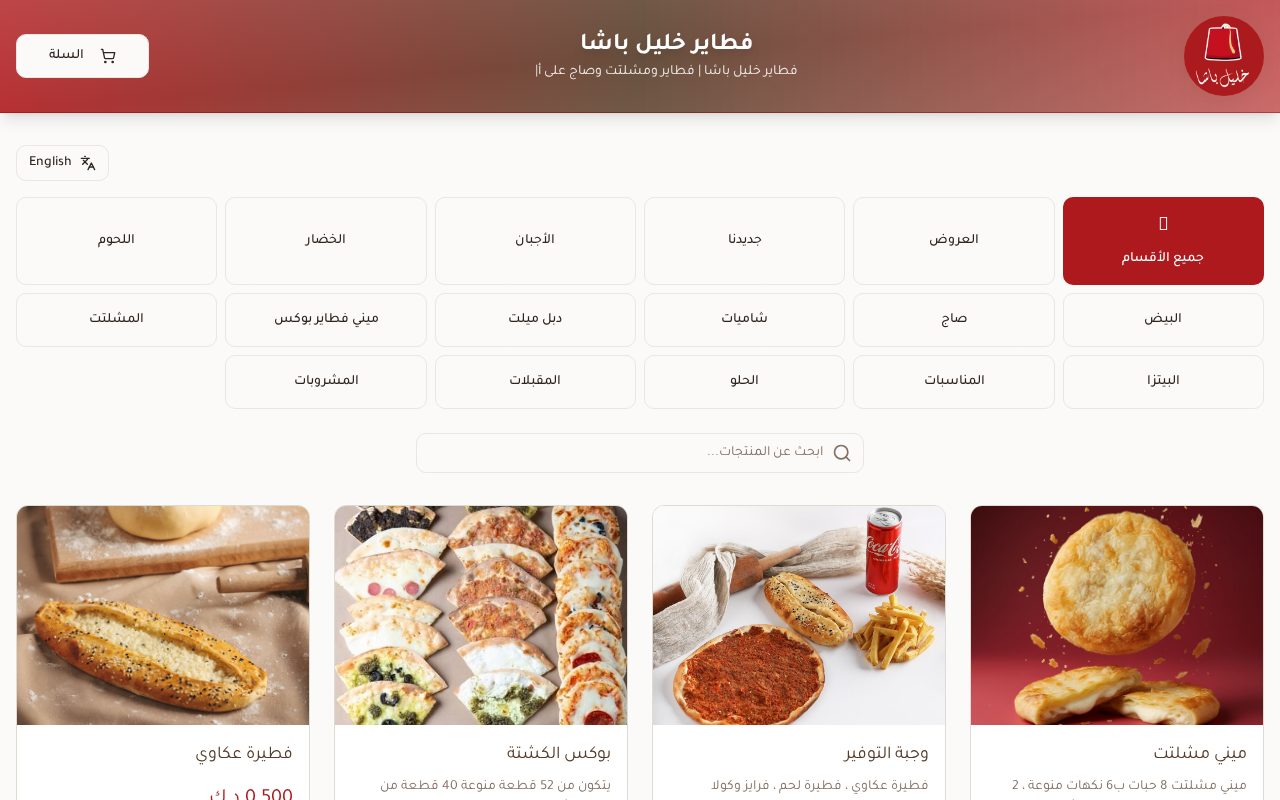 فطاير خليل باشا — مطعم فطائر ومشلتت مع قائمة مصوّرة وأقسام واضحة وطلب عبر واتساب.