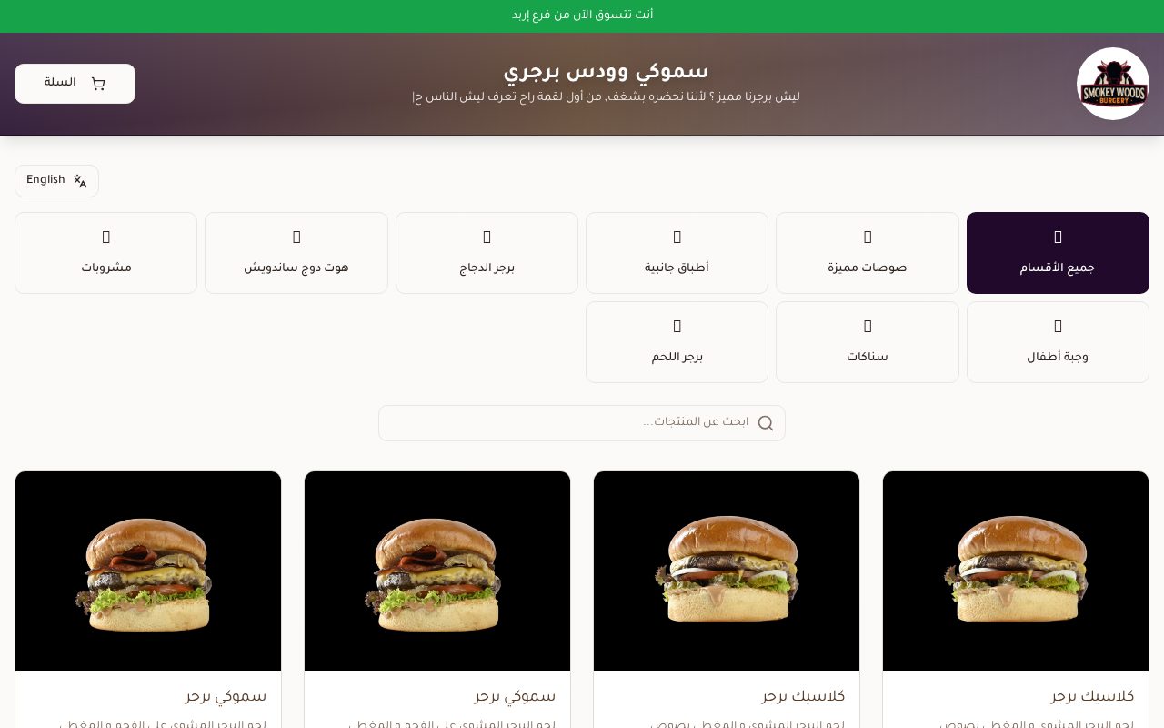 سموكي وودس برجري — مطعم برغر مع قائمة سريعة وفروع متعددة وطلب مباشر عبر واتساب.