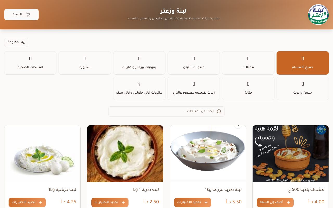 لبنة وزعتر — متجر منتجات غذائية طبيعية مع أقسام للألبان والمخللات والزيوت وطلب عبر واتساب.