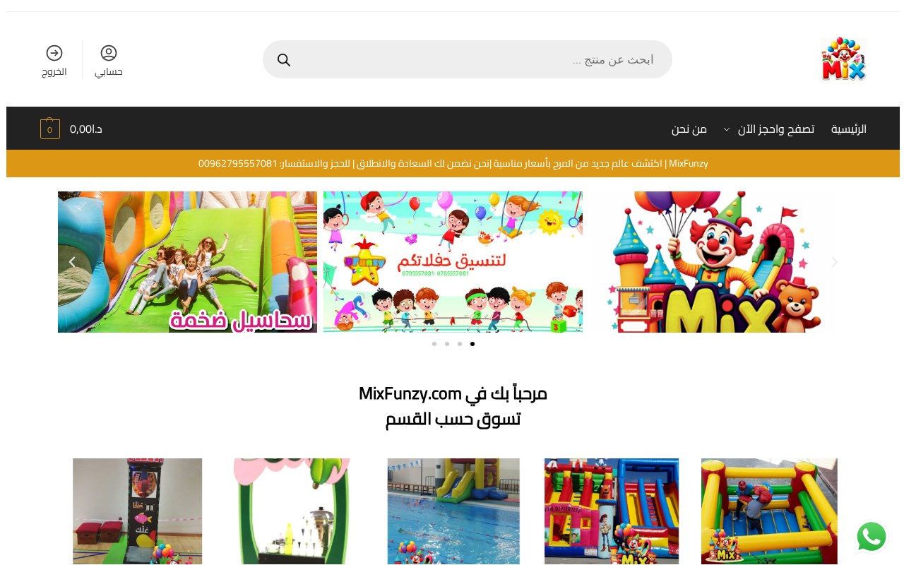 MixFunzy — متجر تأجير ألعاب وخدمات ترفيهية للمناسبات مع حجز الباقات وماكينات التسالي.
