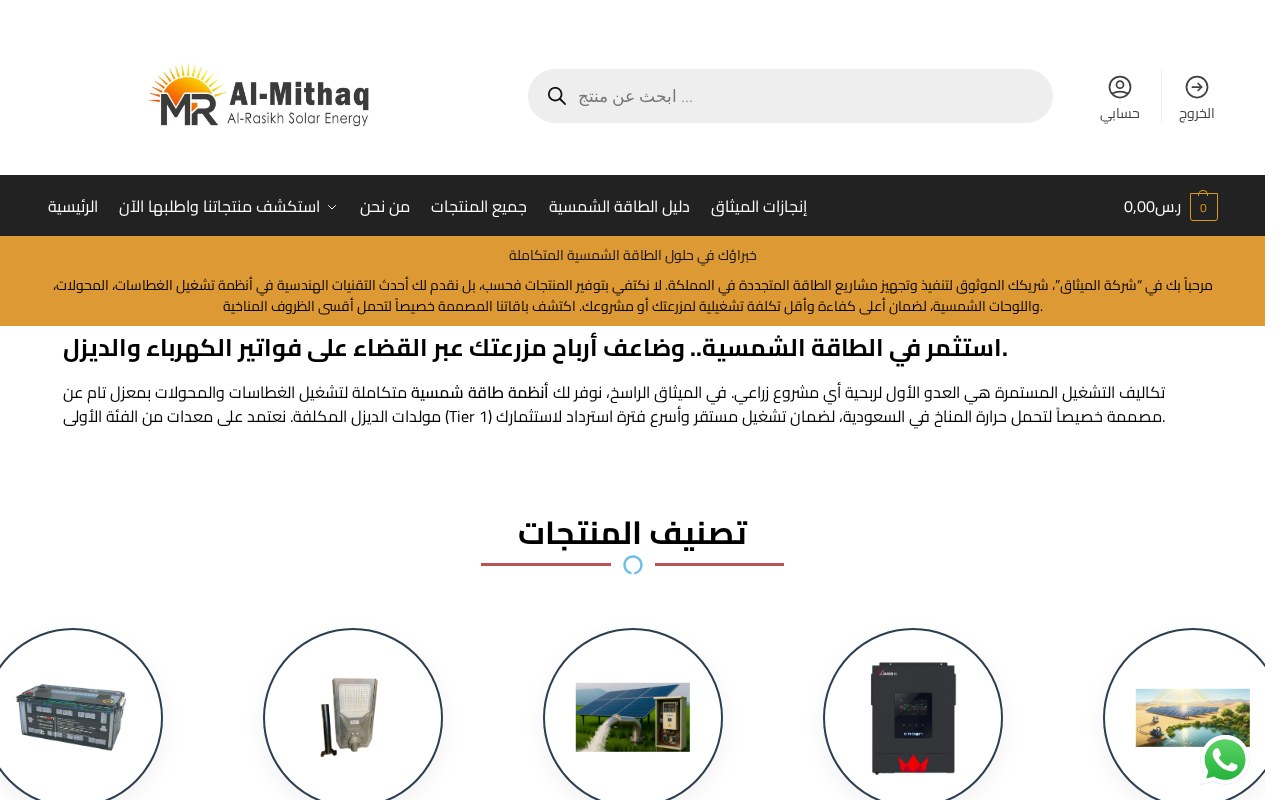 الميثاق للطاقة الشمسية — متجر حلول طاقة شمسية للمزارع والمشاريع مع ألواح ومحولات وأنظمة غطاسات.